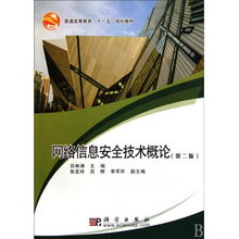 《网络信息安全技术概论》第二版 网络安全与软件开发精髓